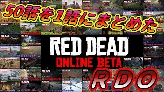 【RDO】50話を1話にまとめた動画#1~50