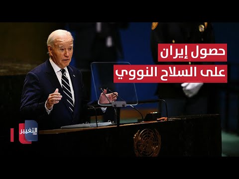 شاهد بالفيديو.. كلمة الرئيس الأميركي جو بايدن امام الجمعية العامة للأمم المتحدة بدورتها 79