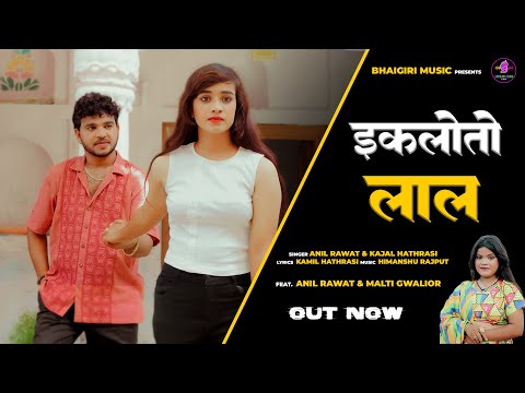 एकलोतो लाल — watch video
