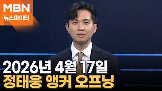 2026년 4월 17일 뉴스파이터 오프닝