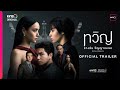 ทวิญ ร่างฉัน วิญญาณเธอ DECALCOMANIA | OFFICIAL TRAILER | oneD ORIGINAL