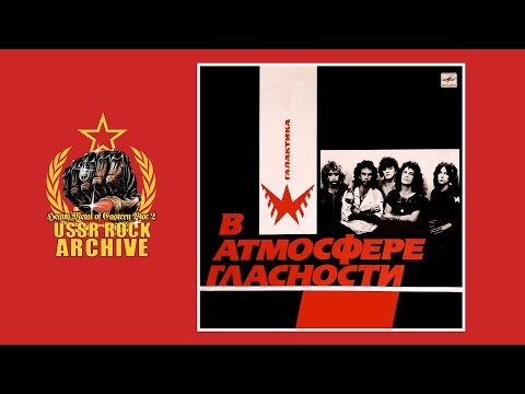 Galaktika - V atmosfere glasnosti || Галактика - В атмосфере гласности [Full Album]