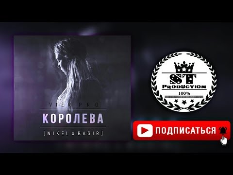 VIER PRO (BASIR X NIKEL) - Королева 2018 [ST]