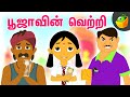 பூஜாவின் வெற்றி Aathichudi Kathaigal Tamil Moral Stories Pooja Teja Stor