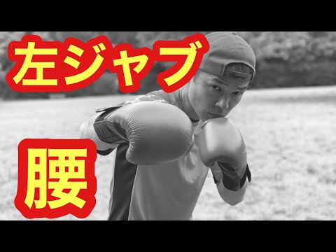 左ジャブを打つ時の腰の動かし方、使い方の方法とコツ、やり方