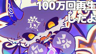 オリ曲100万再生した【でびでび・でびる/にじさんじ】