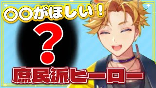 【○○が欲しい】庶民派ヒーローウィルソンが今年欲しいものとは？【Yu Q Wilson/にじさんじ切り抜き/NIJISANJI EN Clip/Krisis】