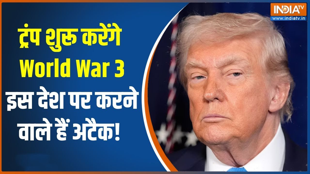 Venezuela attacked by US: ट्रंप शुरू करेंगे World War 3,  अब इस देश पर करने वा?