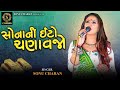 SONA NI ETO CHANAVJO સોના ની ઈંટો ચણાવજો SONU CHARAN JIGNESH BAROT L