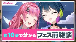 【KaRmel】約10分で分かる にじフェス前雑談【にじさんじ切り抜き/山神カルタ/倉持めると】