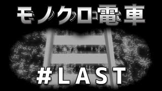 【モノクロ電車】都市伝説は突然に＃８【ユメソナプロジェクト/たねっち】