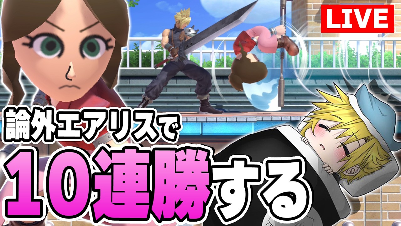 論外構成エアリス(剣術Mii)で10連勝する【スマブラSP】