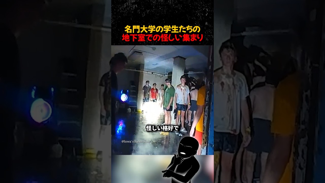 名門大学の学生たちの地下室での怪しい集まり