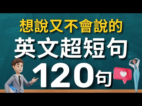 【言いたいけど言えないこと】外国人が毎日使う、英語のミニセンテンス120（通常のスピード➜遅いスピード➜通常のスピード➜中国語）で、最も簡潔な単語と文章を使って流暢に話す方法を学びます。本物の英語