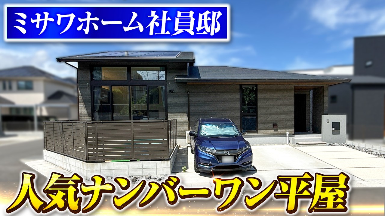 ミサワホーム