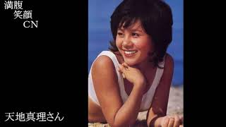 満腹笑顔CN、人気者の満腹笑顔CN、天地真理、まんぷく笑顔のほっこりが美しすぎます。）