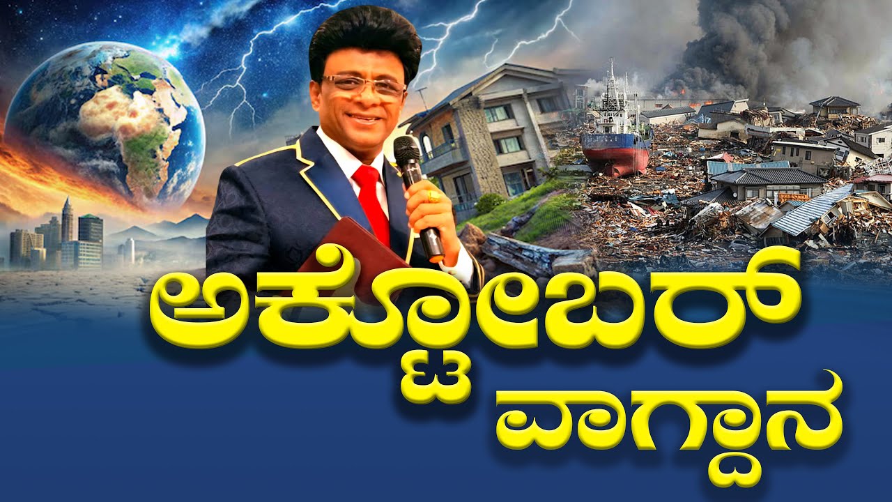 Live: ಅಕ್ಟೋಬರ್ ವಾಗ್ದಾನ | October Promise Message 2025 | Grace Ministry #octoberpromise