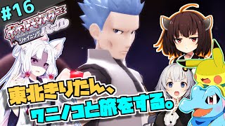 【ポケモンBDSP】東北きりたん、ワニノコと旅をする。part16（前編）【VOICEROID＋ゆっくり実況】