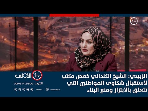 فيديو | الزبيدي: الشيخ الكلداني خصص مكتب لاستقبال شكاوى المواطنين التي تتعلق بالابتزاز ومنع البناء