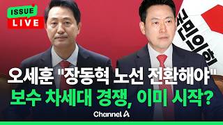 [????이슈를 켜라] [LIVE] "장동혁 노선 전환해야" 오세훈, '개혁 보수 구심점' 급부상 / 채널A
