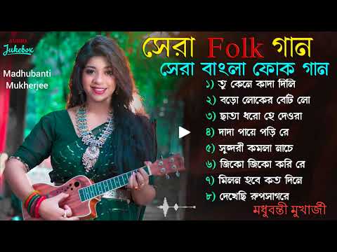 বাংলা FOLK গান || সেরা বাংলা ফোক গান || Loko Sangeet || Madhubanti Mukherjee