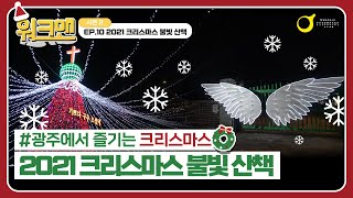 아시아문화중심도시 광주를 걸어보다 Walkman - 광...