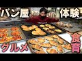 絶品の手作りパンを作る!究極のグルメ&食育ツアー!