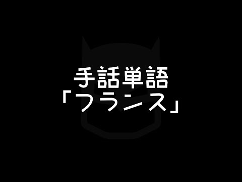 「フランス手話」の日本手話の表し方