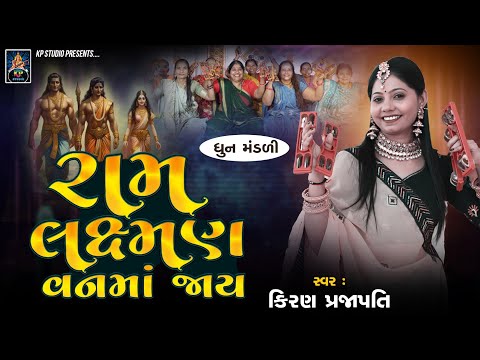 Ram Lakshman Vanma Jay - DHUN - Kiran Prajapati - રામ લક્ષ્મણ વનમાં જાય