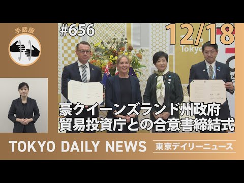 【手話版】豪クイーンズランド州政府貿易投資庁との合意書締結式（令和6年12月18日 東京デイリーニュース No.656）