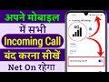 incoming call kaise band kare | all incoming call block | how to stop all incoming calls on android