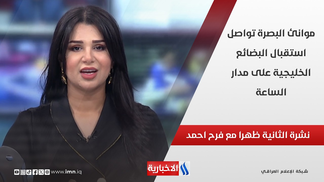 فيديو | موانئ البصرة تواصل استقبال البضائع الخليجية على مدار الساعة في نشرة الـ 2