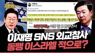[????류병수의 강펀치] 이재명, 가짜뉴스 퍼 와서 홀로코스트 추모일 전날 대형 사고쳤다...! 한국·이스라엘 정면충돌... 수교 후 최악의 위기 직면 Ep.573