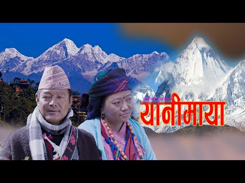 Yani Maya rare Cultural Song यानिमाया नेपालकै दुर्लभ गीत - Surya Gharti Magar | Man Kumari Chhantyal