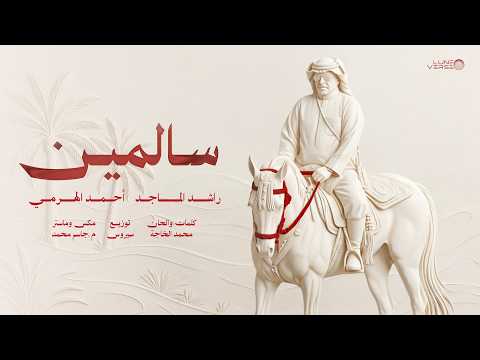 راشد الماجد وأحمد الهرمي يجتمعان في "سالمين" 