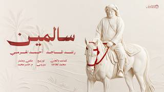 كلمات اغنية سالمين راشد الماجد