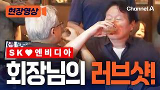 최태원·젠슨 황의 러브샷 [현장영상] / 채널A