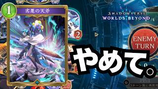 【シャドバ】それ強すぎるからやめろ。【シャドウバース ワールズビヨンド】