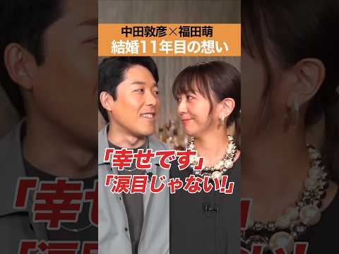 人間心理学科 中田敦彦×福田萌　結婚１１年目の想い