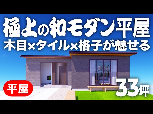 まるで旅館のような落ち着きのある高級感（約33坪） — ルームツアー動画