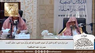 [433] من نزل منها كدرة قبل أن تنوي العمرة ثم لم ينزل منها شيء حتى أتمّت عمرتها، فما الحكم؟ - الفوزان