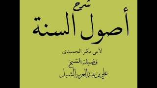 صورة أ.د علي بن عبدالعزيز الشبل | شرح أصول السنة للحميدي(6/6)