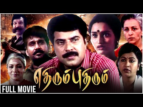 Ethirum Pudhirum Full Movie | Mammootty Napoleon Sangita Nassar Senthil | Superhit Tamil Movie