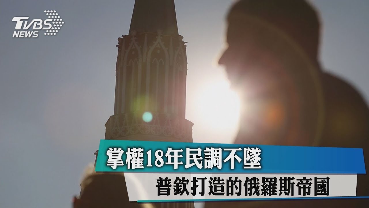 掌權18年民調不墜　普欽打造的俄羅斯帝國