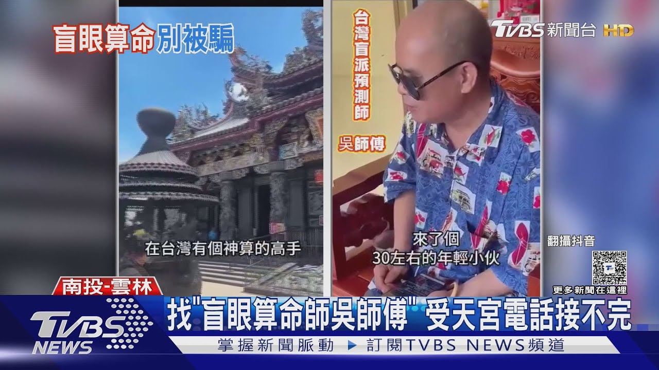 台灣兩大宮廟遭冒用!「盲眼算命師」詐騙手法曝 廟方急澄清
