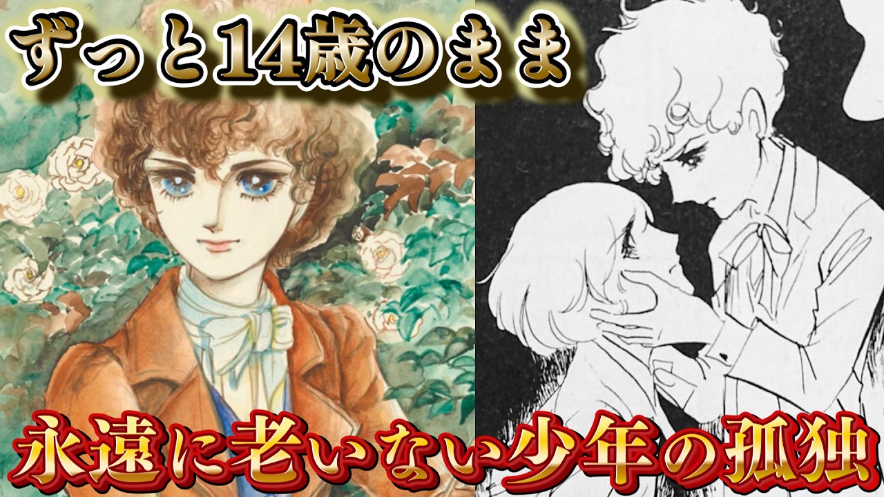 『ポーの一族』14歳のまま200年を生きた少年が失い続けた全ての記録