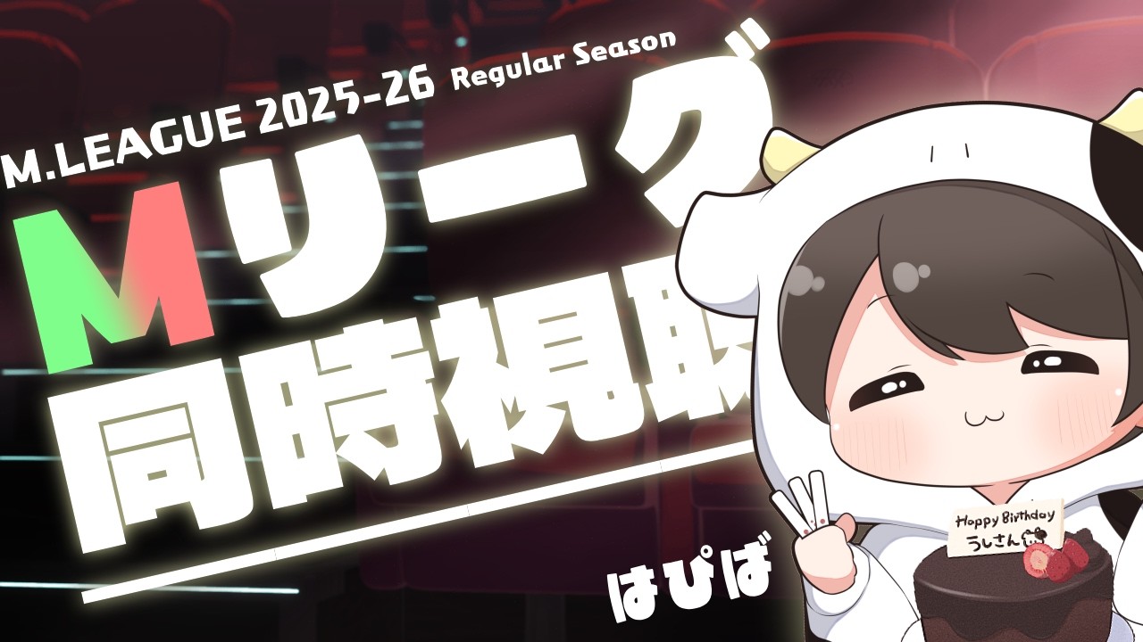 【同時視聴】お誕生日の牛さんとMリーグ見る