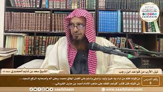 صورة 3 - نيل الأرب من قواعد ابن رجب  ( 3 )  الشيخ سعد بن شايم الحضيري
