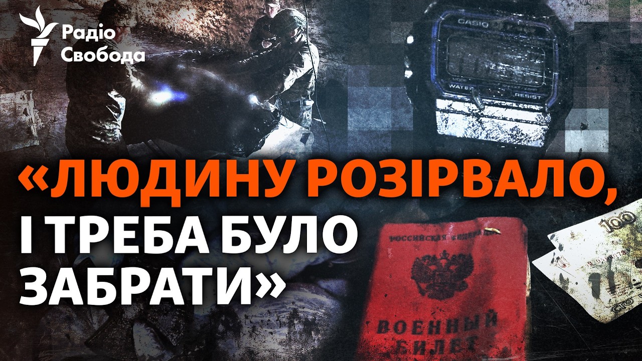 «Це військовий РФ»: як в Україні збирають загиблих солдатів з поля бою