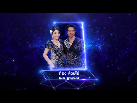 ซ่อนกลิ่น - ก้อง ห้วยไร่ / เบล ฐาขนิษ